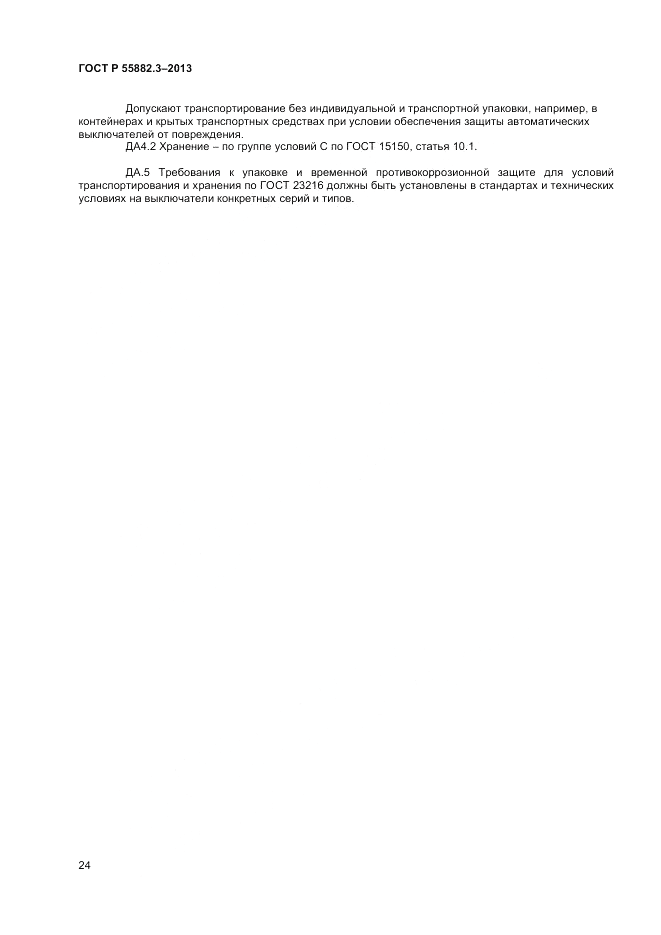 ГОСТ Р 55882.3-2013, страница 28