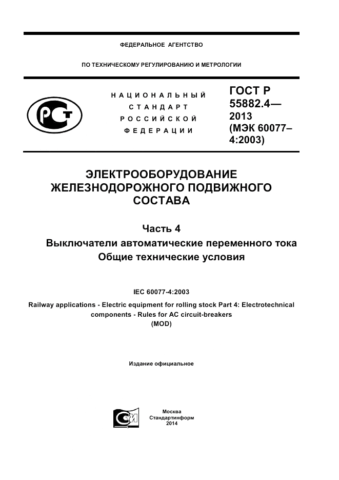 ГОСТ Р 55882.4-2013, страница 1