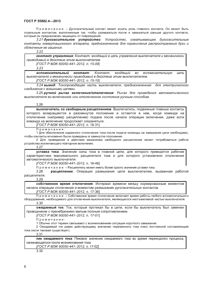 ГОСТ Р 55882.4-2013, страница 10