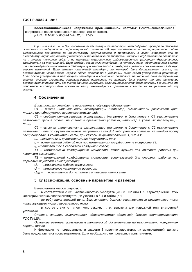 ГОСТ Р 55882.4-2013, страница 12