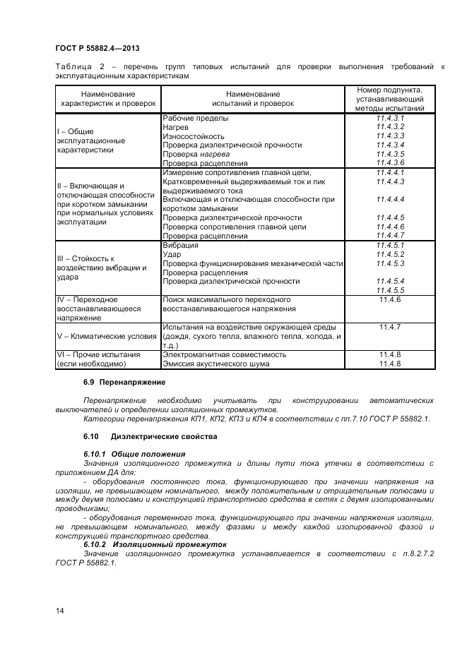 ГОСТ Р 55882.4-2013, страница 18