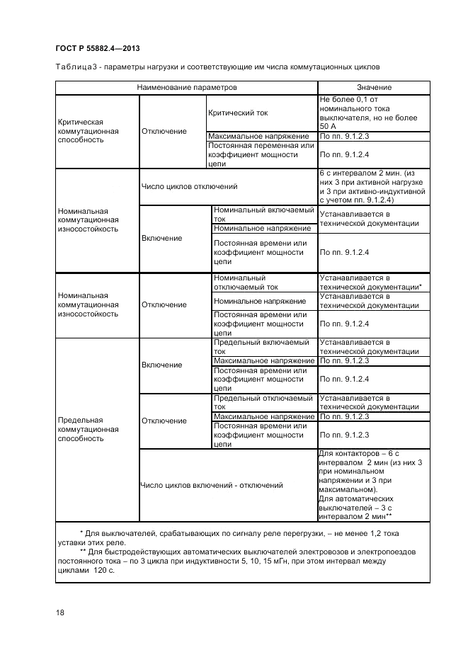 ГОСТ Р 55882.4-2013, страница 22