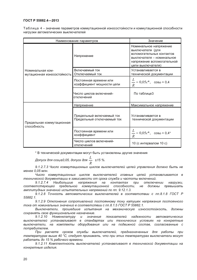 ГОСТ Р 55882.4-2013, страница 24