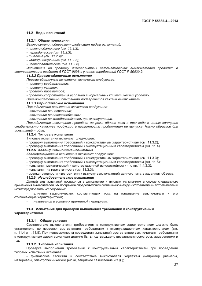 ГОСТ Р 55882.4-2013, страница 31