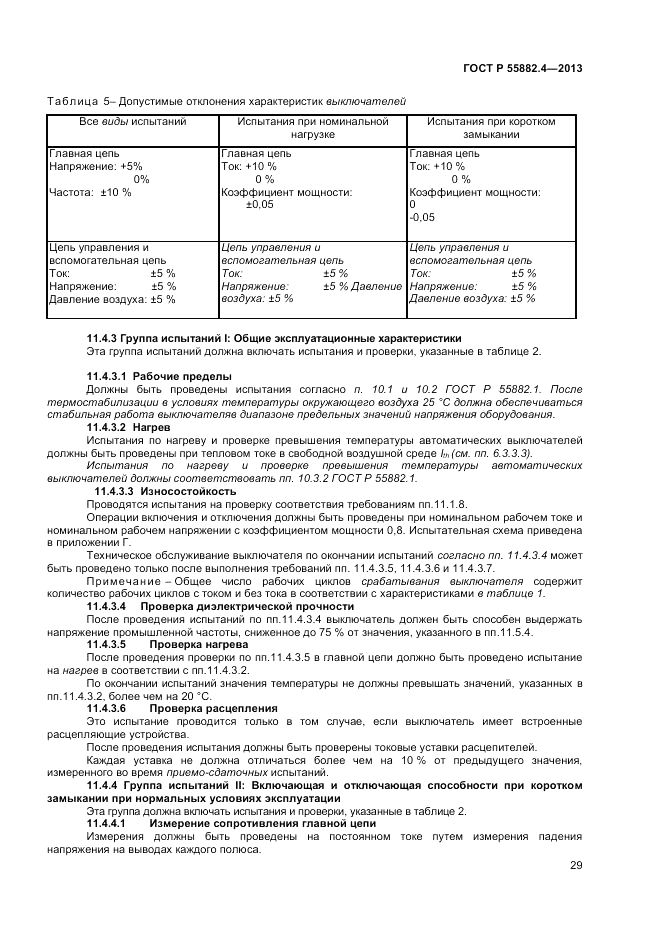 ГОСТ Р 55882.4-2013, страница 33