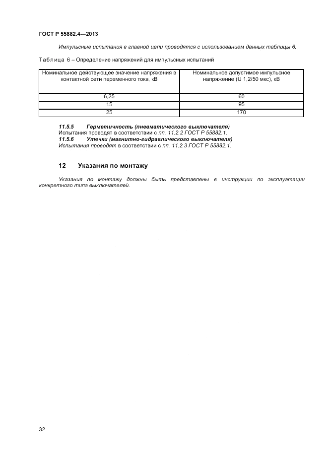 ГОСТ Р 55882.4-2013, страница 36