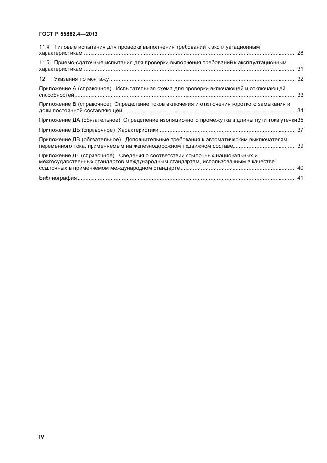 ГОСТ Р 55882.4-2013, страница 4