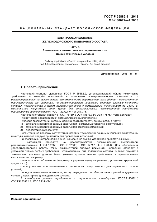 ГОСТ Р 55882.4-2013, страница 5