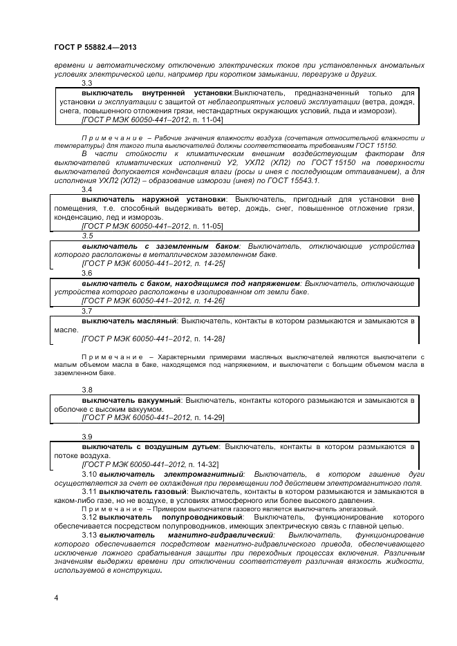 ГОСТ Р 55882.4-2013, страница 8