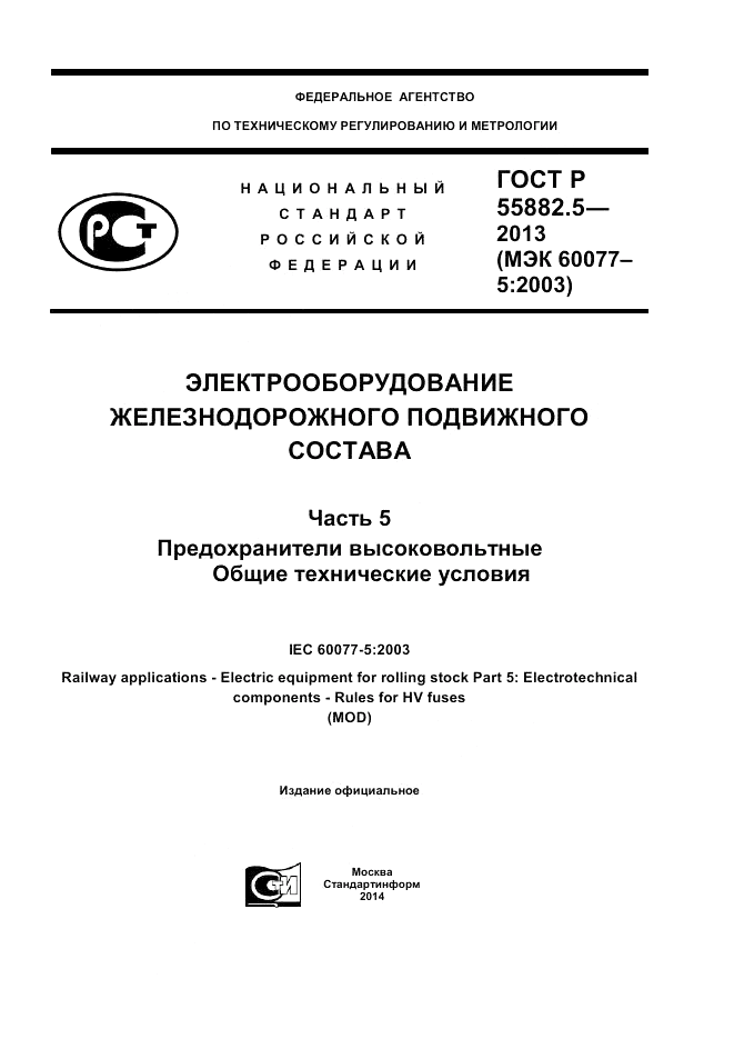 ГОСТ Р 55882.5-2013, страница 1