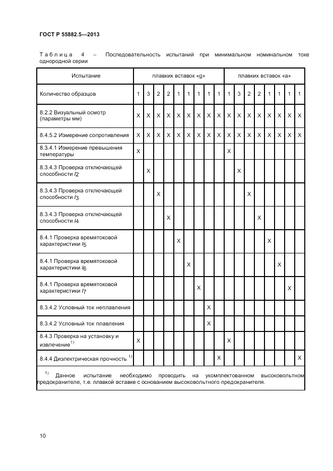 ГОСТ Р 55882.5-2013, страница 12