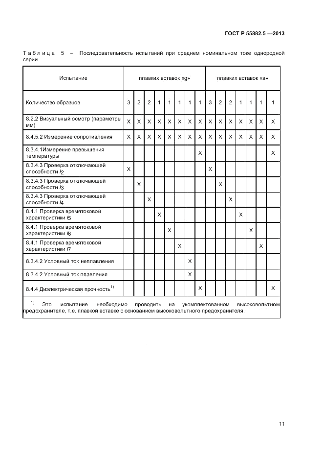 ГОСТ Р 55882.5-2013, страница 13