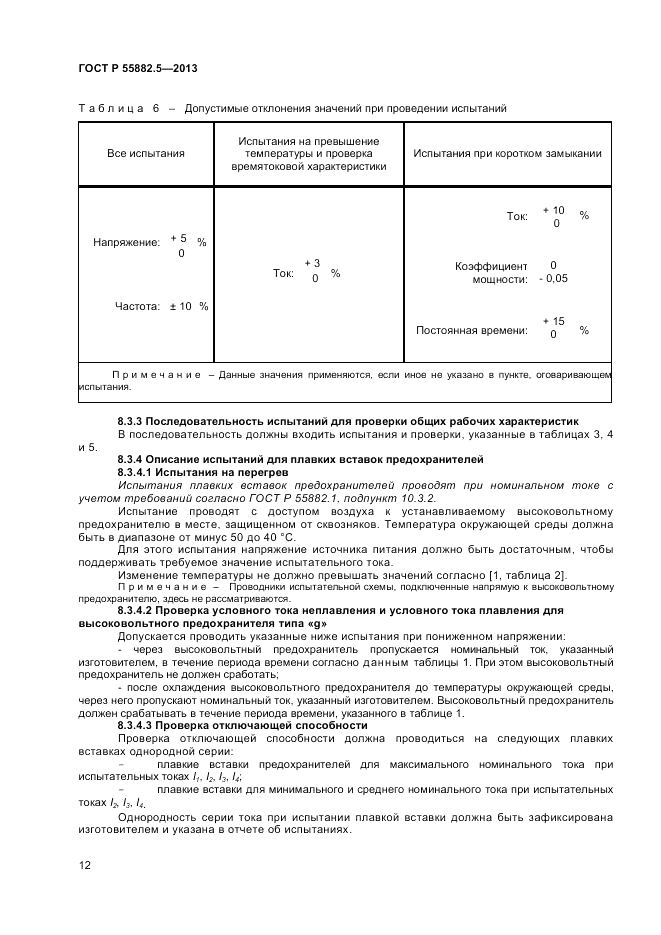 ГОСТ Р 55882.5-2013, страница 14