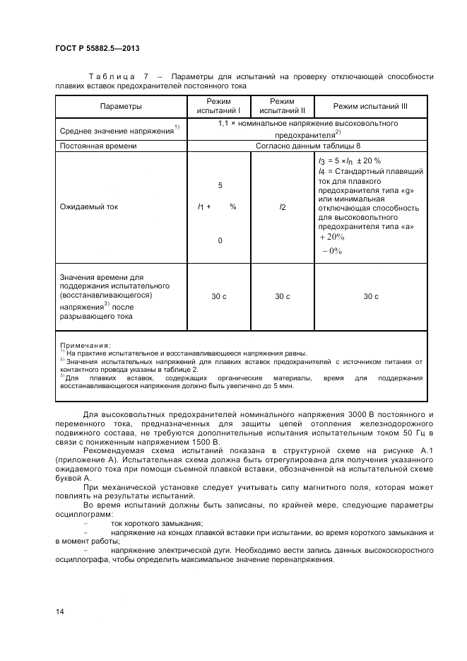 ГОСТ Р 55882.5-2013, страница 16