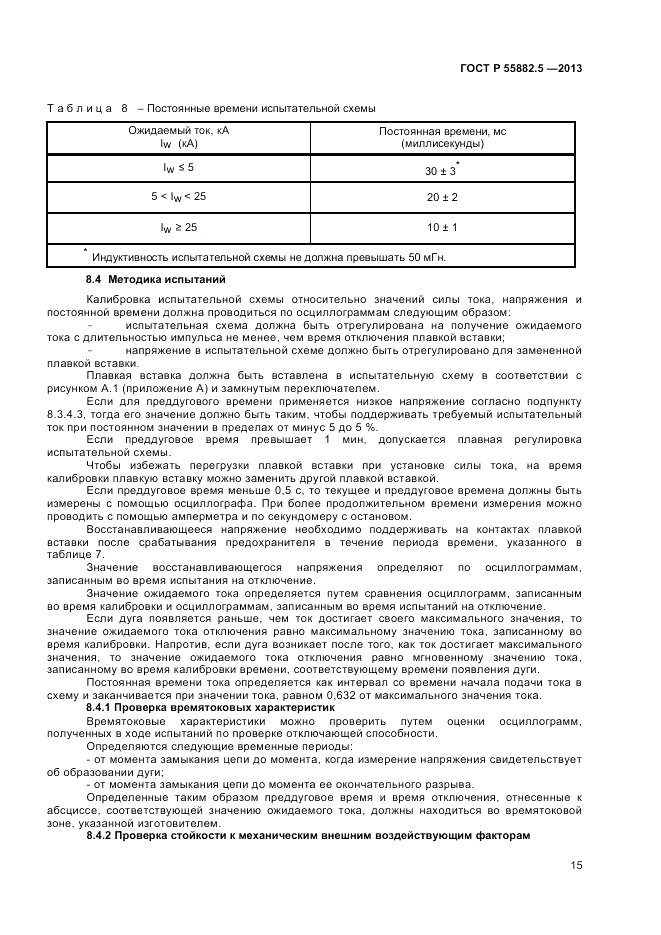 ГОСТ Р 55882.5-2013, страница 17