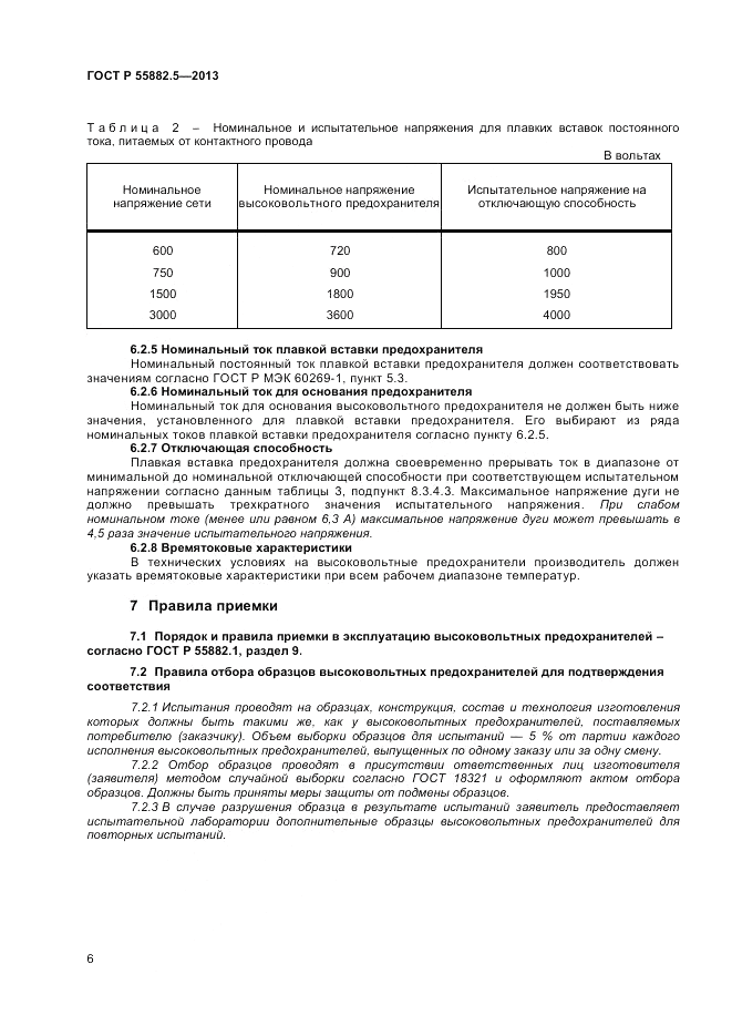 ГОСТ Р 55882.5-2013, страница 8