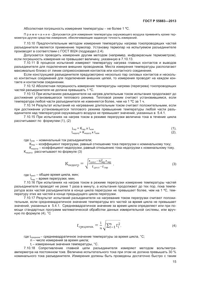 ГОСТ Р 55883-2013, страница 17