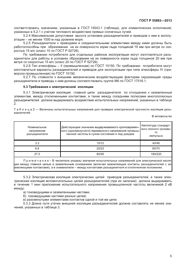 ГОСТ Р 55883-2013, страница 7