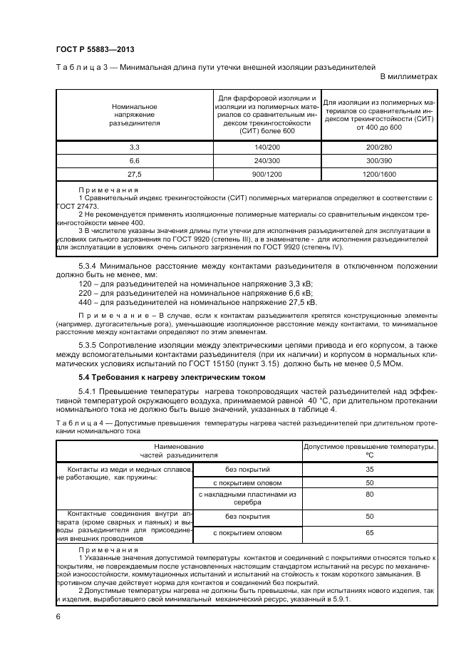 ГОСТ Р 55883-2013, страница 8