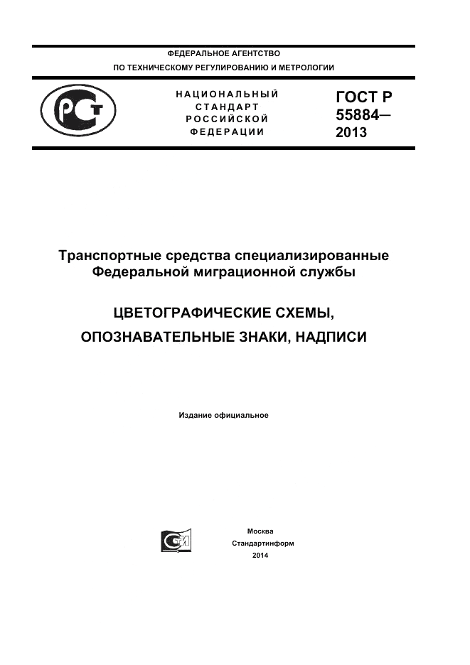 ГОСТ Р 55884-2013, страница 1