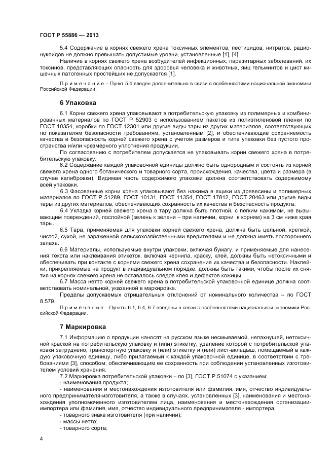 ГОСТ Р 55886-2013, страница 8