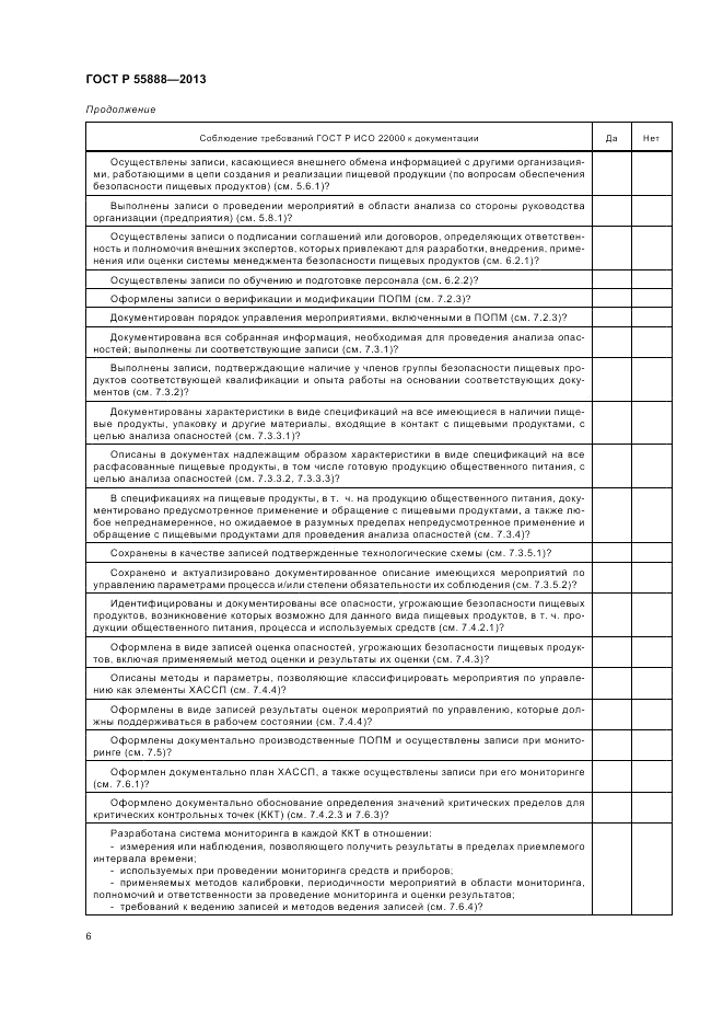 ГОСТ Р 55888-2013, страница 10