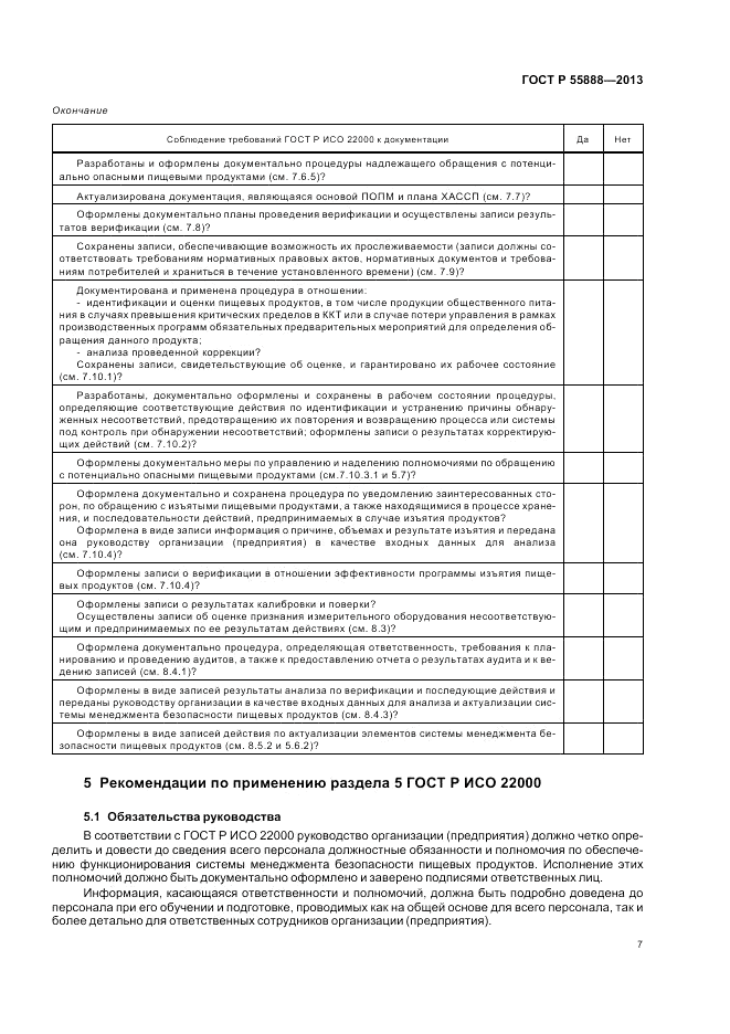 ГОСТ Р 55888-2013, страница 11