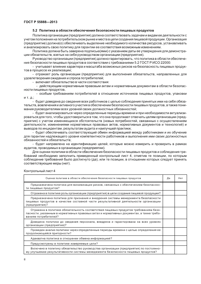 ГОСТ Р 55888-2013, страница 12