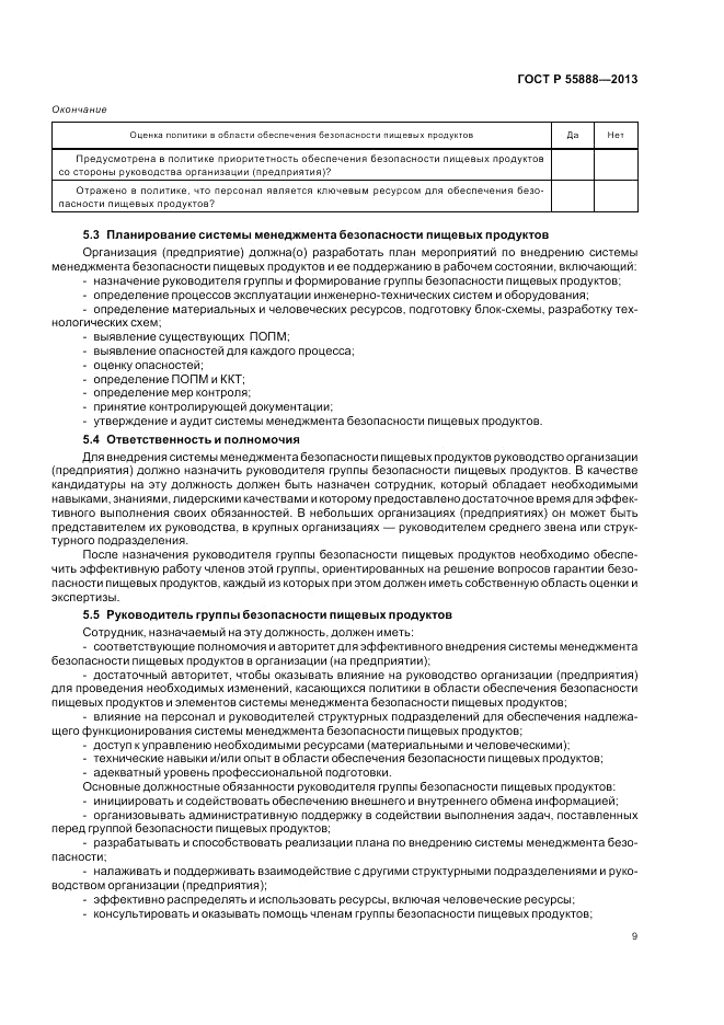 ГОСТ Р 55888-2013, страница 13