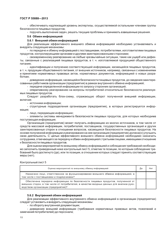 ГОСТ Р 55888-2013, страница 14