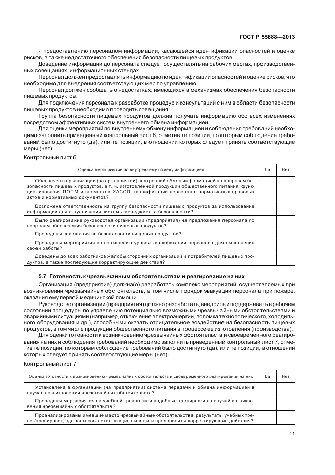 ГОСТ Р 55888-2013, страница 15