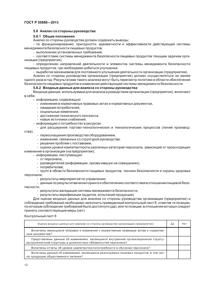 ГОСТ Р 55888-2013, страница 16