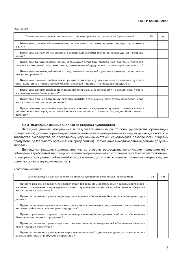 ГОСТ Р 55888-2013, страница 17