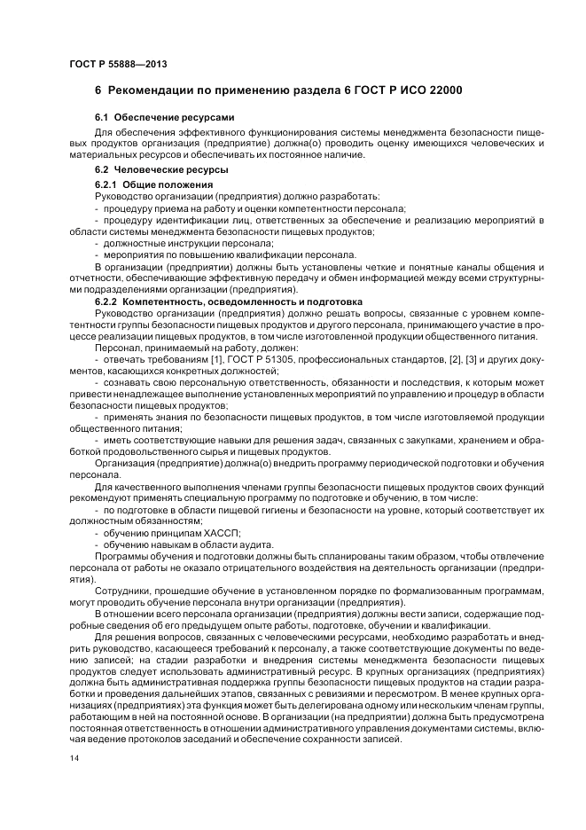 ГОСТ Р 55888-2013, страница 18