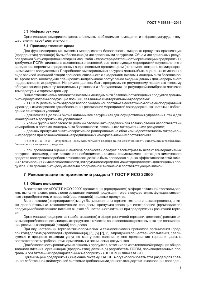 ГОСТ Р 55888-2013, страница 19