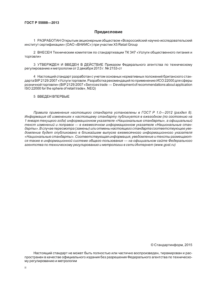 ГОСТ Р 55888-2013, страница 2