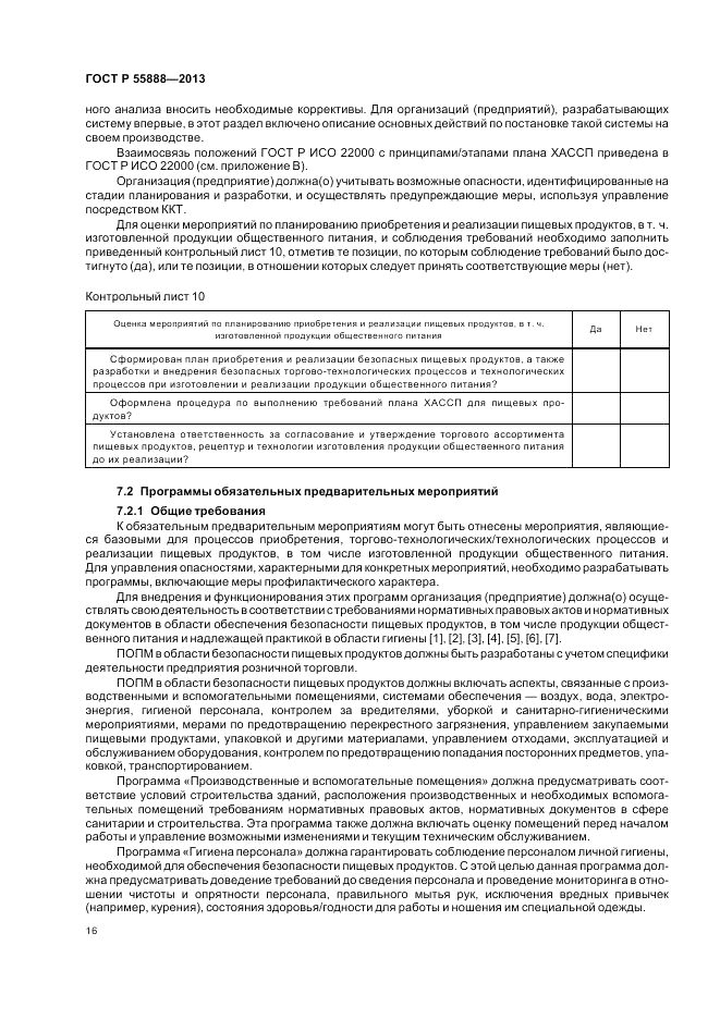 ГОСТ Р 55888-2013, страница 20
