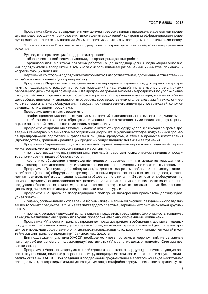 ГОСТ Р 55888-2013, страница 21