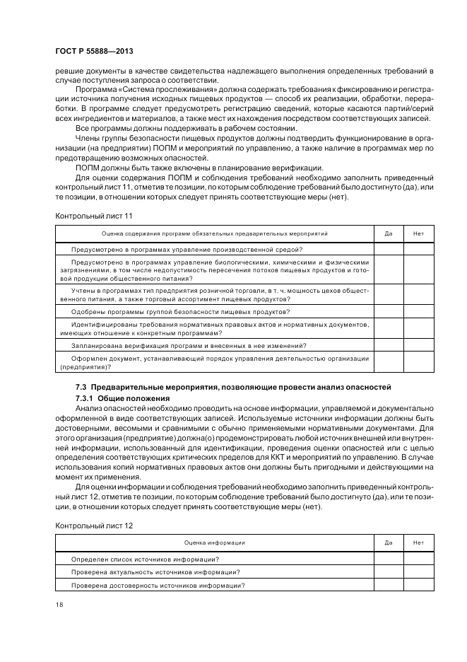 ГОСТ Р 55888-2013, страница 22