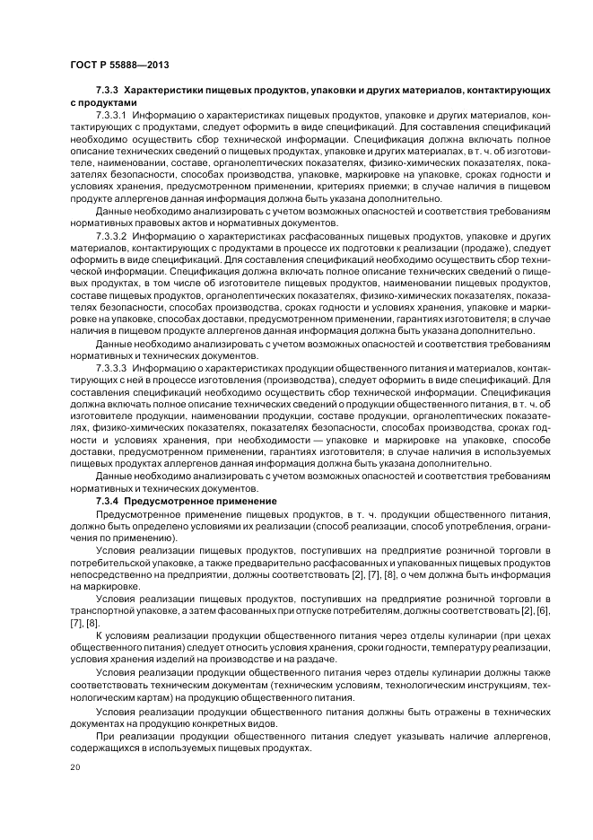 ГОСТ Р 55888-2013, страница 24