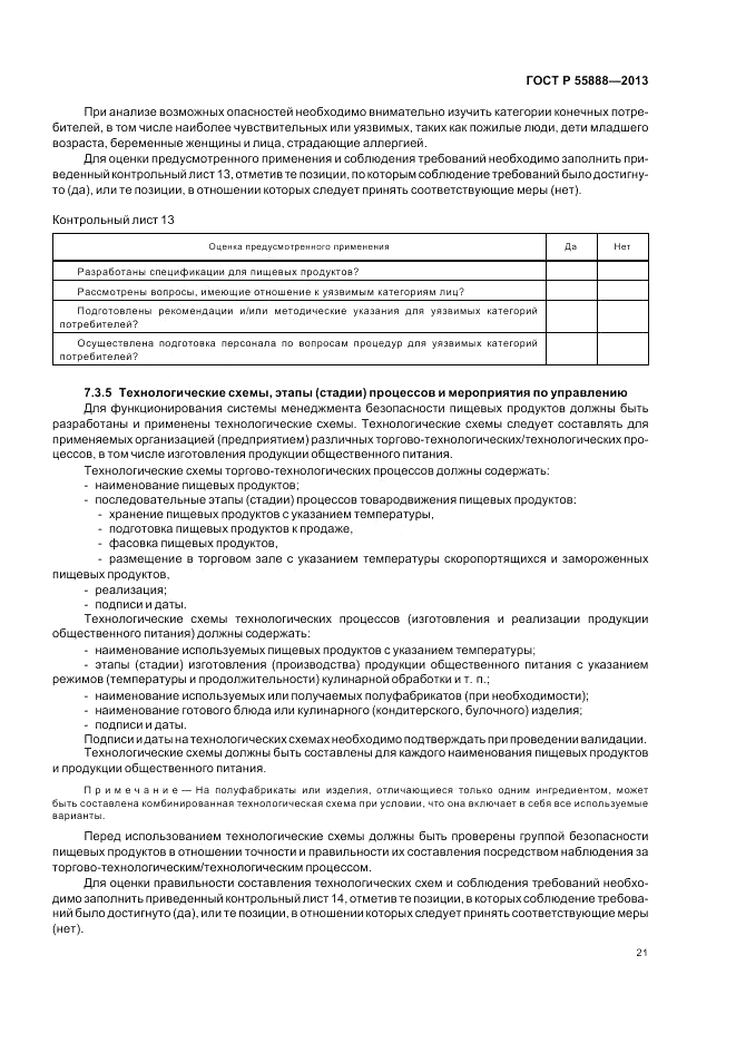 ГОСТ Р 55888-2013, страница 25