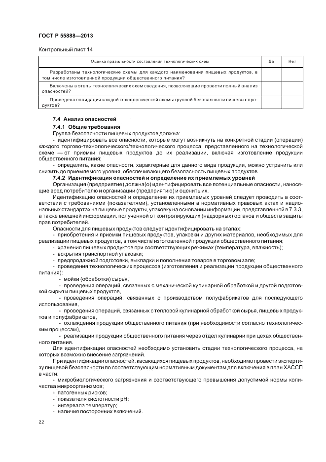 ГОСТ Р 55888-2013, страница 26
