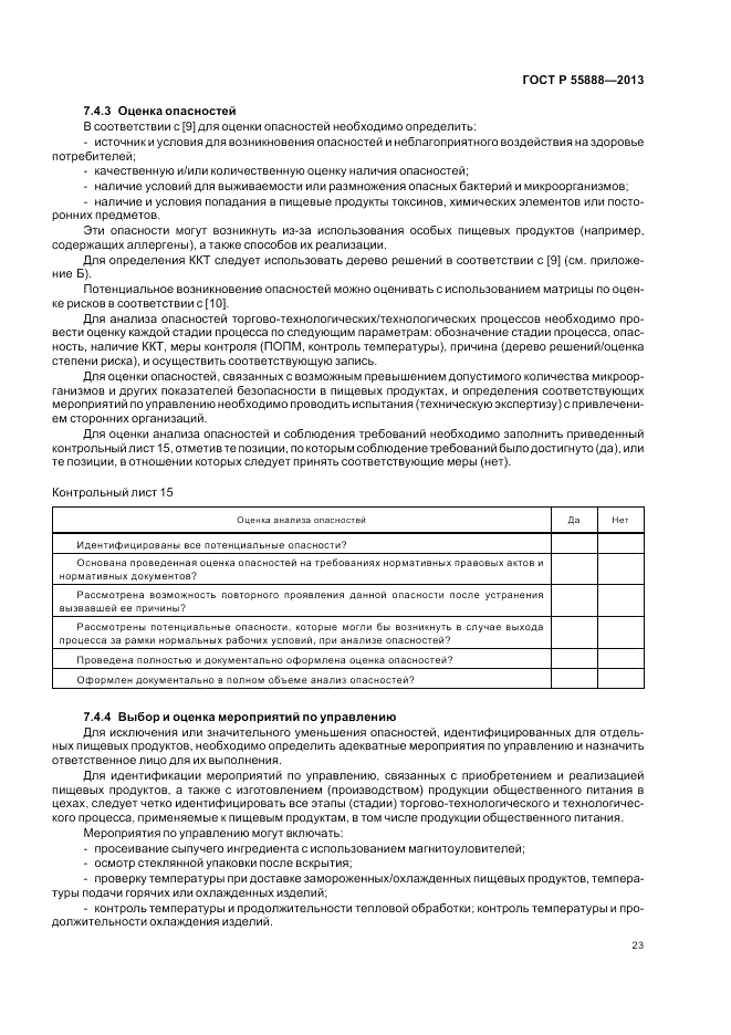 ГОСТ Р 55888-2013, страница 27