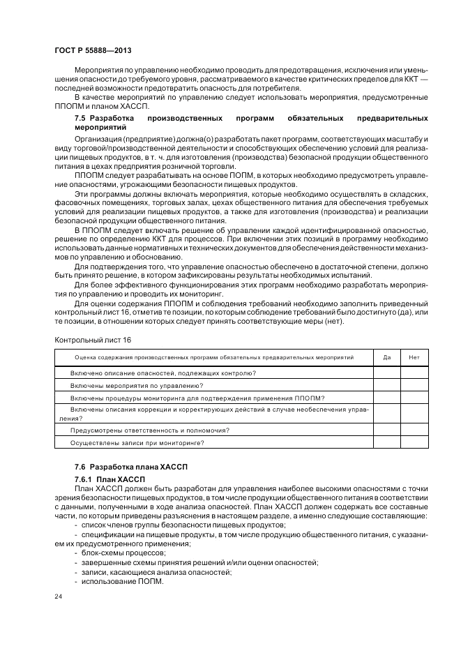 ГОСТ Р 55888-2013, страница 28