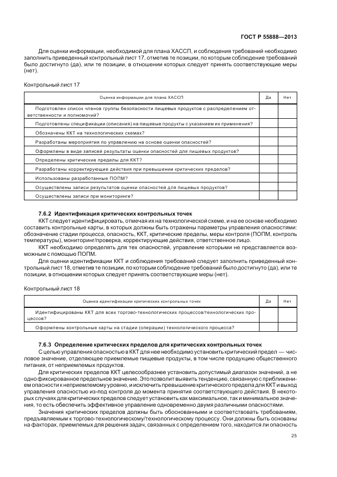 ГОСТ Р 55888-2013, страница 29