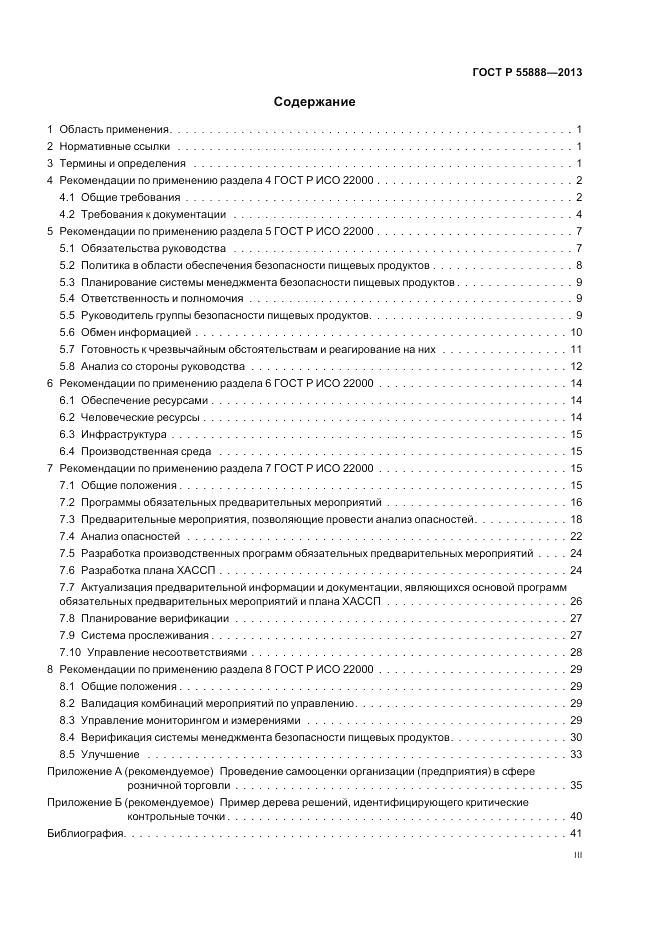 ГОСТ Р 55888-2013, страница 3