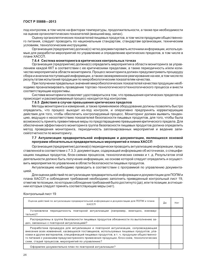 ГОСТ Р 55888-2013, страница 30