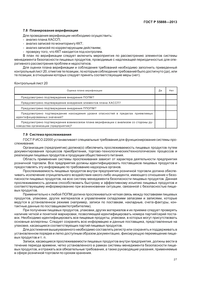 ГОСТ Р 55888-2013, страница 31
