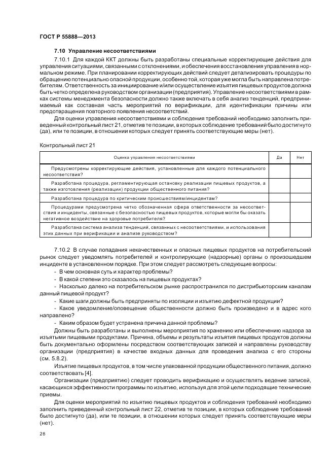 ГОСТ Р 55888-2013, страница 32