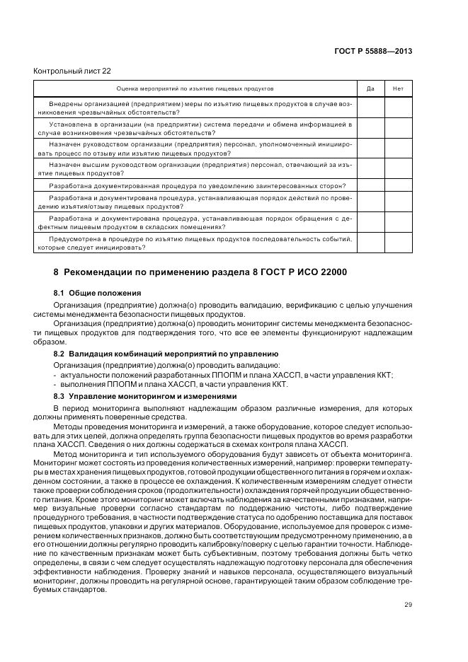 ГОСТ Р 55888-2013, страница 33
